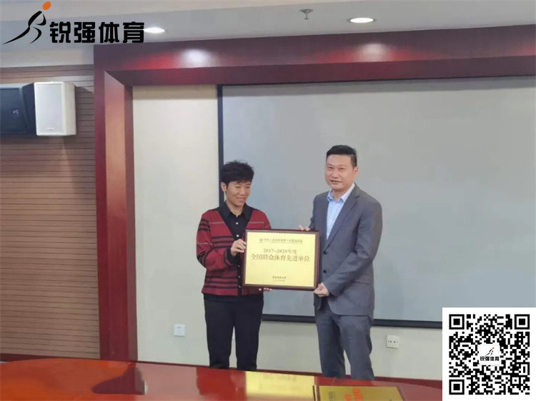 山东省体育局为leyu.乐鱼颁发“全国群众体育先进单位”牌匾和证书