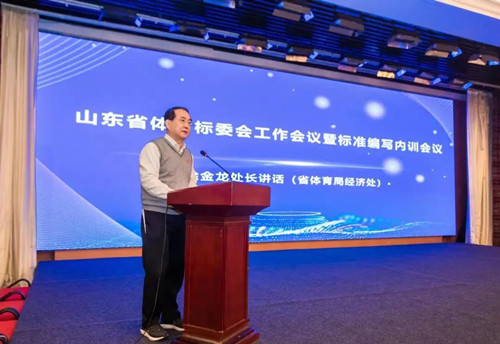 leyu.乐鱼集团董事长王进华先生参加山东省体育标委会工作会议暨标准编写培训会议
